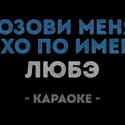 Позови Меня Тихо По Имени Караоке
