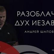 Шаповал Андрей Проповеди