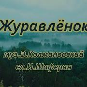 Журавленок Караоке