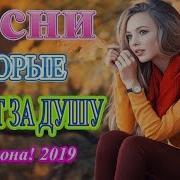 Вот Это Сборник Самые Популярные Песни Сентябрь 2019 Песни Новинка