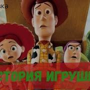 Дисней История Игрушек Аудиосказки Для Детей