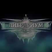 Либрариум Бадабская Война Вм 26