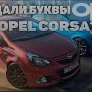 Opel Corsa Ops Smotra Ru