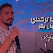 اغنية انا الدلة ترك علي و فنجال يهز كاملة