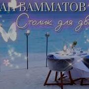 Алихан Бамматов