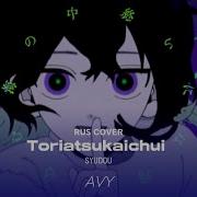 取扱注意 Toriatsukaichui Syudou By Avy Rus Cover