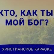 Кто Как Ты Мой Бог