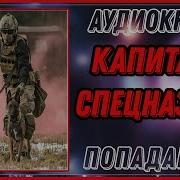 Аудиокнига Бывший Капитан Спецназа 2