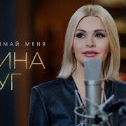 Ирина Круг Ты Обнимай Меня