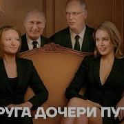 Элитная Подружка Загадочная Девушка В Семье Путина