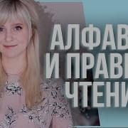 Чешский Язык Подробное Изучение Алфавита И Правила Чтения