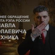 Новогоднее Поздравление Паши Техника