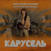 Карнавал Карусель