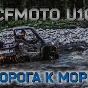 Cfmoto U10 В Лаго Наки Дорога К Морю Часть 2