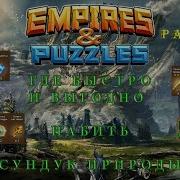 Зелёный Сундук Empires Puzzles Империя И Пазлы