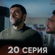 20 Серия