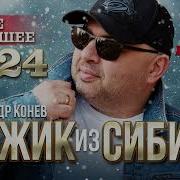 Мужик Из Сибири Сборник