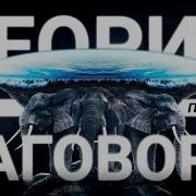 Хозяева Плоской Земли