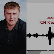 Заур Чамоков Си Къасима