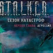 S T A L K E R Сезон Катастроф Агрессия 1 Проект Стрела