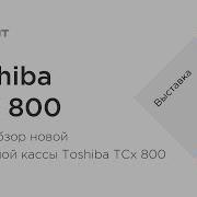 Видео Обзор Новой Сенсорной Кассы Toshiba Tcx 800