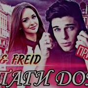 Фрейд Реп Таги Дом