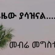 መብሬ መንግስቴ ጊዜው ያሳዝናል