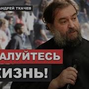 То Что У Тебя Внутри Выйдет Наружу Отец Андрей Ткачев