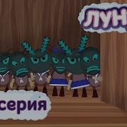 Лунтик Смельчак