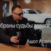 Ашот Аракелян Выбраны Судьбы Дороги