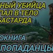 Скачать Бесплатно Аудиокниги Полностью Найомный Убийца Попал В Другой Мир