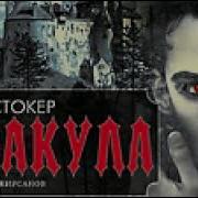 Брэм Стокер Дракула Аудиокнига