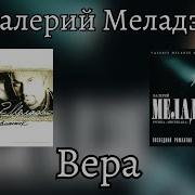 Меладзе Вера Ты Одна Осталась У Меня