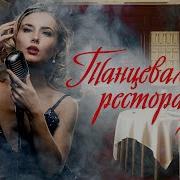 Лучшие Ресторанные Песни 2017 Хиты Для Гулянки Кабака Банкета Застолья Праздника Корпоратива