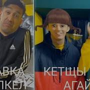 Кетші Бар Ағай