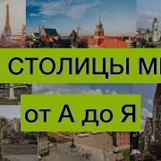 Изучаем Страны Мира