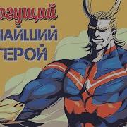 Моя Геройская Академия Восхождение Всемогущего Спешл