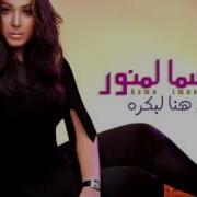 Asma Lmnawar Habibi Ana أسماء لمنور حبيبي أنا