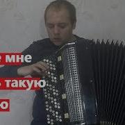 А Где Мне Взять Такую Песню На Баяне