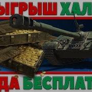 Халявная Голда В Wot Премиум Танки Бесплатно Розыгрыш Халявы Сайт Wotkit World Of Tanks