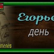 Егорьев День Иван Шмелев