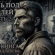 Жизнь Под Землей Часть 2 Аудиокнига Постапокалипси