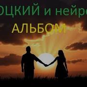 Высоцкий И Нейросеть Альбом Обр Нейробар