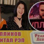 Куплинов Зачитал Реп