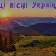 Українські Пісні Збірка Нереально Гарних Пісень Українська Музика