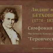 Л Ван Бетховен Симфония 3 Героическая Ii Часть 1 Те Ма