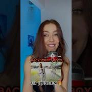Backstreet Boys I Want It That Way На Русском Cover
