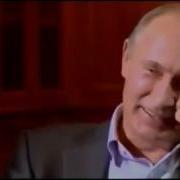 Путин Смеётся