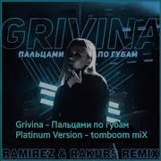 Grivina Пальцами По Губам Remix