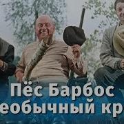 Музыка Из Фильма Пёс Барбос И Необычный Кросс